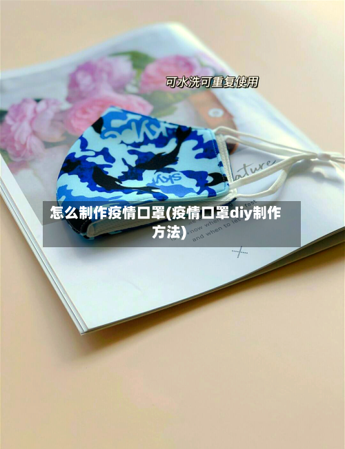 怎么制作疫情口罩(疫情口罩diy制作方法)-第3张图片