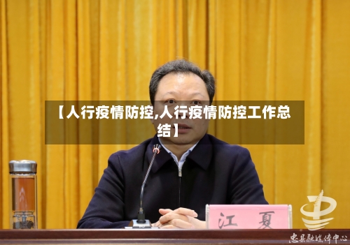 【人行疫情防控,人行疫情防控工作总结】-第2张图片
