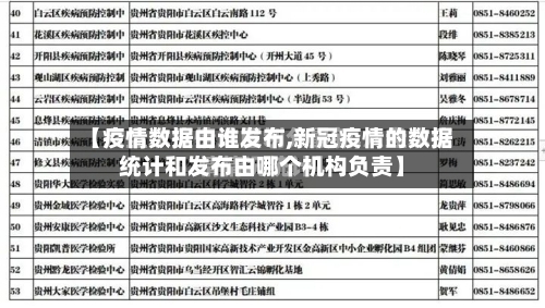 【疫情数据由谁发布,新冠疫情的数据统计和发布由哪个机构负责】