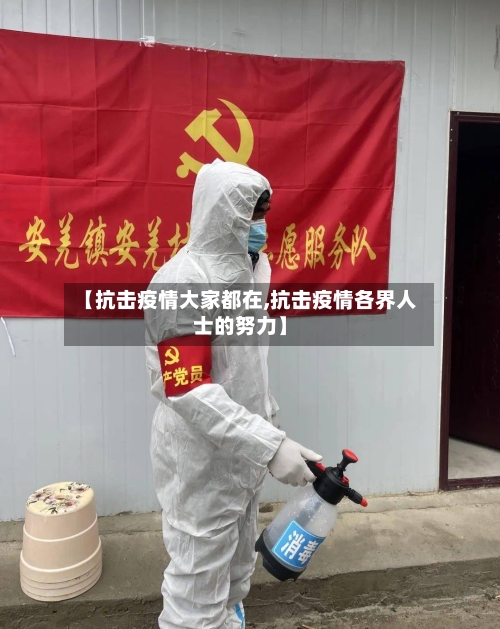 【抗击疫情大家都在,抗击疫情各界人士的努力】