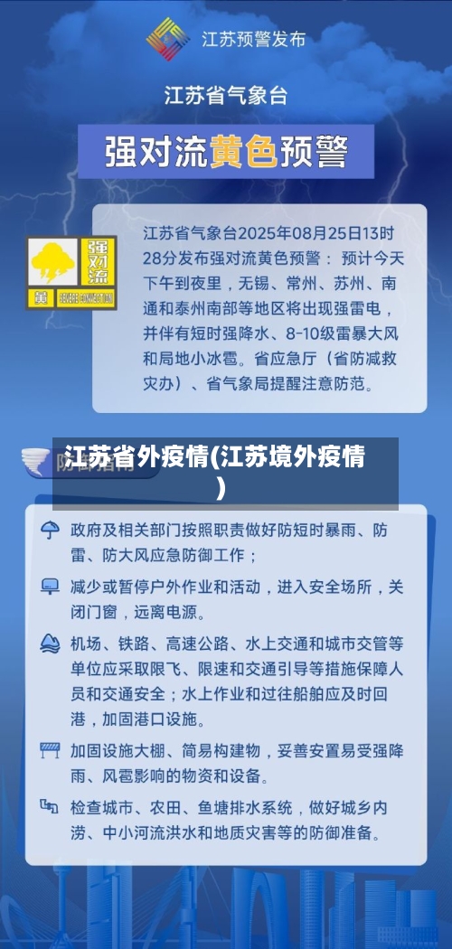 江苏省外疫情(江苏境外疫情)-第3张图片