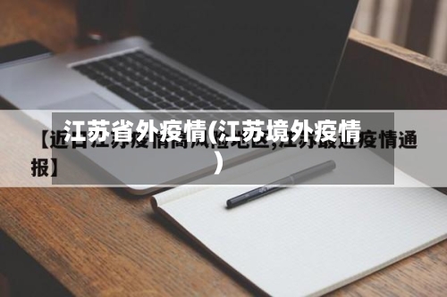 江苏省外疫情(江苏境外疫情)-第2张图片