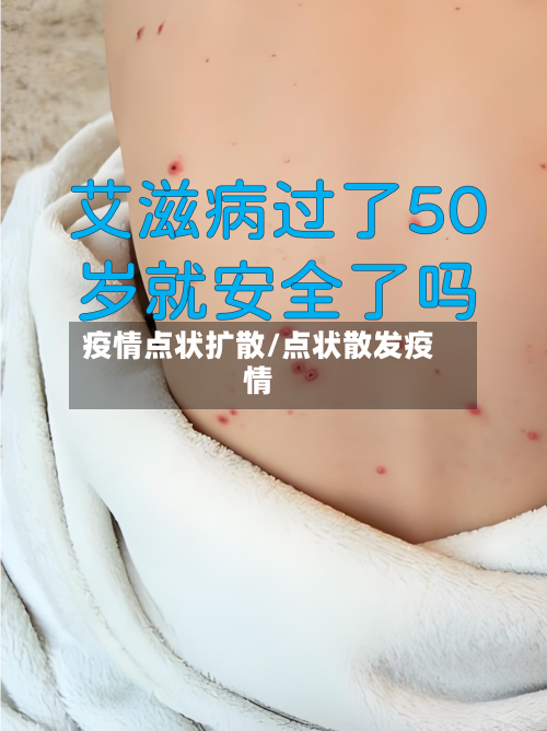 疫情点状扩散/点状散发疫情