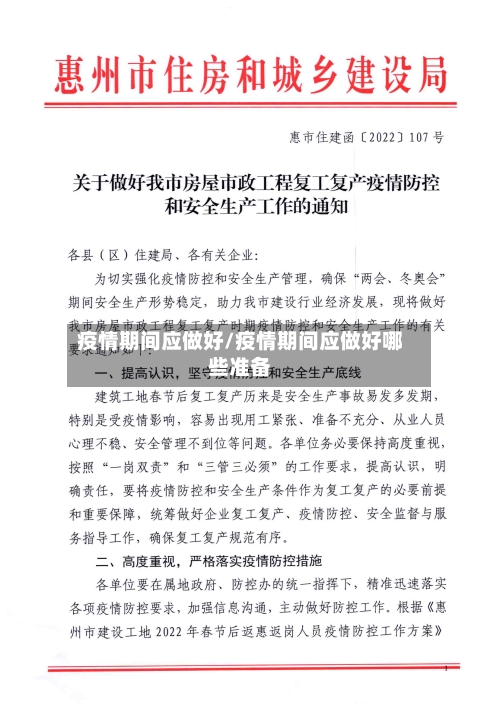 疫情期间应做好/疫情期间应做好哪些准备-第2张图片