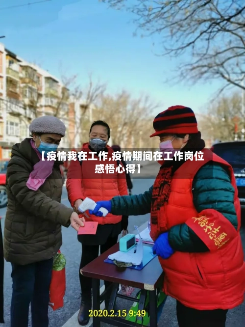 【疫情我在工作,疫情期间在工作岗位感悟心得】-第2张图片
