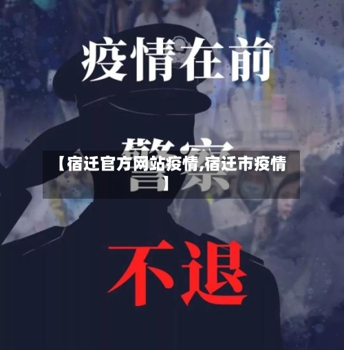 【宿迁官方网站疫情,宿迁市疫情】