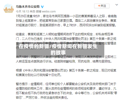 在疫情的新疆/疫情期间在新疆发生的故事