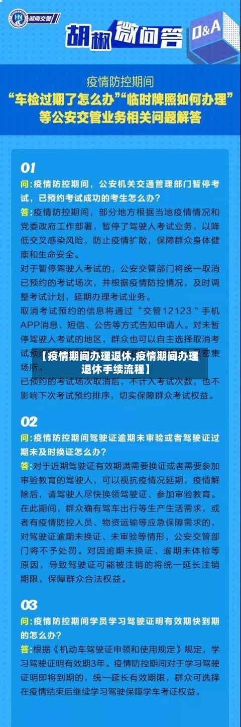 【疫情期间办理退休,疫情期间办理退休手续流程】