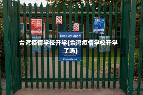 台湾疫情学校开学(台湾疫情学校开学了吗)
