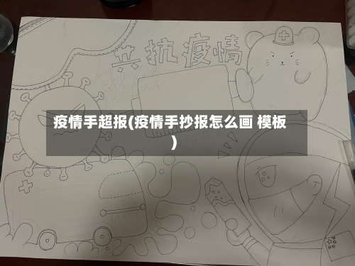 疫情手超报(疫情手抄报怎么画 模板)