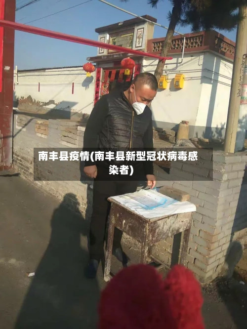 南丰县疫情(南丰县新型冠状病毒感染者)-第2张图片