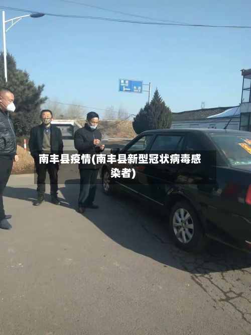南丰县疫情(南丰县新型冠状病毒感染者)