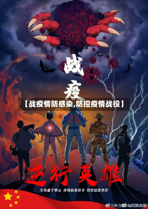 【战疫情防感染,防控疫情战役】-第3张图片