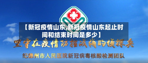 【新冠疫情山东,新冠疫情山东起止时间和结束时间是多少】-第2张图片
