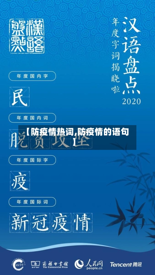 【防疫情热词,防疫情的语句】-第3张图片