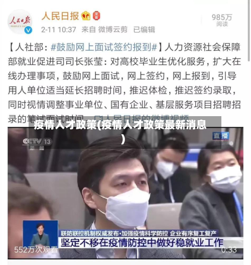 疫情人才政策(疫情人才政策最新消息)-第2张图片