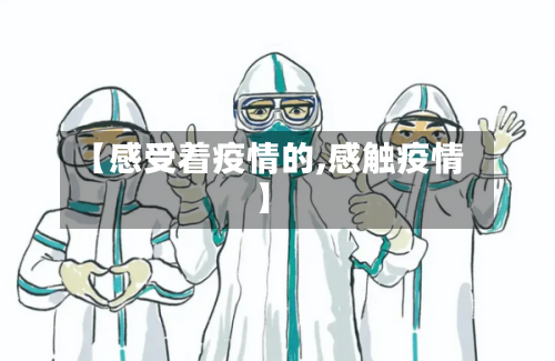 【感受着疫情的,感触疫情】-第2张图片