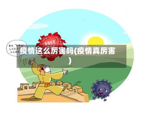 疫情这么厉害吗(疫情真厉害)