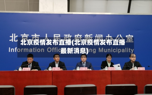 北京疫情发布直播(北京疫情发布直播最新消息)-第2张图片