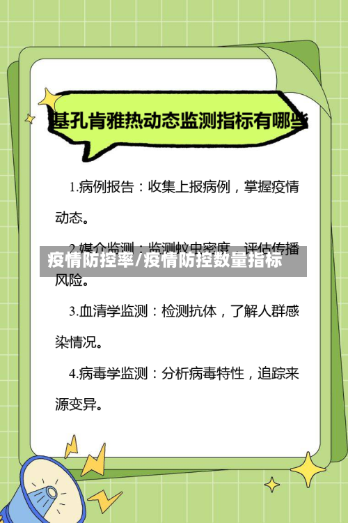 疫情防控率/疫情防控数量指标-第2张图片