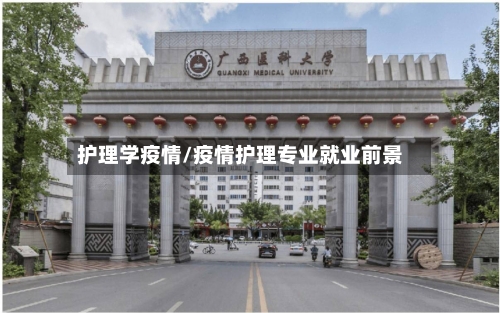 护理学疫情/疫情护理专业就业前景-第3张图片