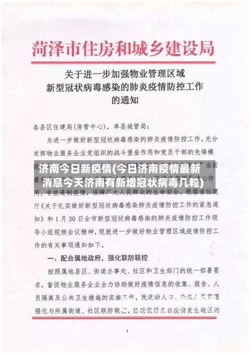 济南今日新疫情(今日济南疫情最新消息今天济南有新增冠状病毒几粒)