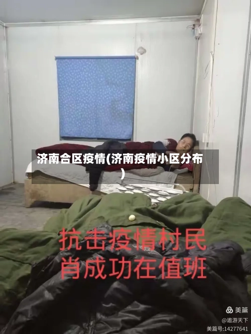 济南合区疫情(济南疫情小区分布)-第2张图片