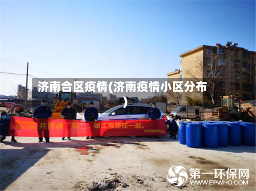 济南合区疫情(济南疫情小区分布)