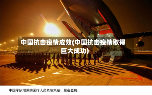中国抗击疫情成效(中国抗击疫情取得巨大成功)-第2张图片