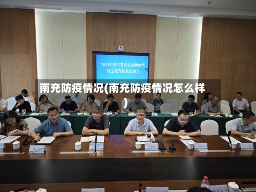 南充防疫情况(南充防疫情况怎么样)