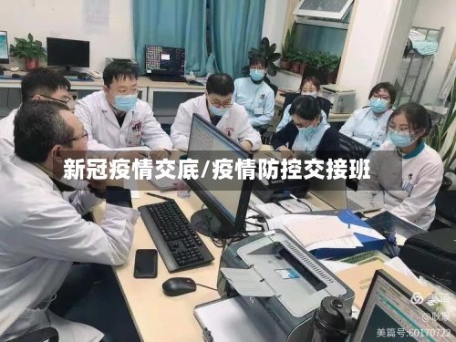 新冠疫情交底/疫情防控交接班-第2张图片