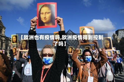 【欧洲也有疫情吗,欧洲疫情得到控制了吗】
