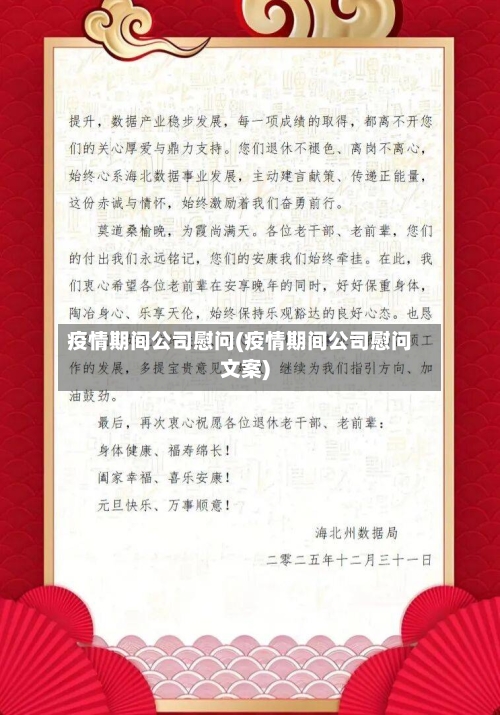 疫情期间公司慰问(疫情期间公司慰问文案)