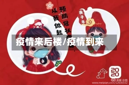疫情来后楼/疫情到来-第2张图片