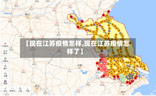 【现在江苏疫情怎样,现在江苏疫情怎样了】