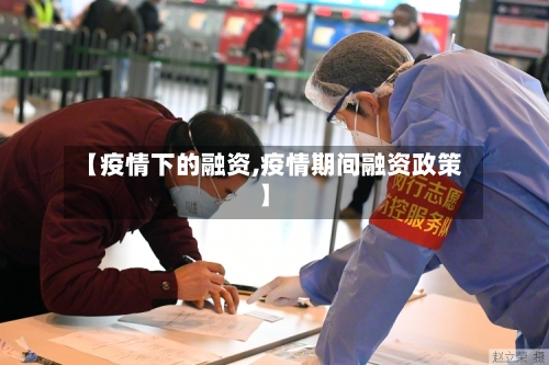 【疫情下的融资,疫情期间融资政策】