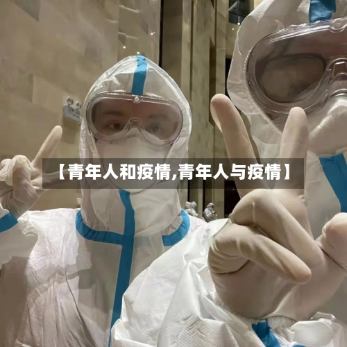 【青年人和疫情,青年人与疫情】
