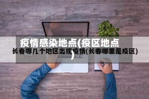 疫情感染地点(疫区地点)-第2张图片