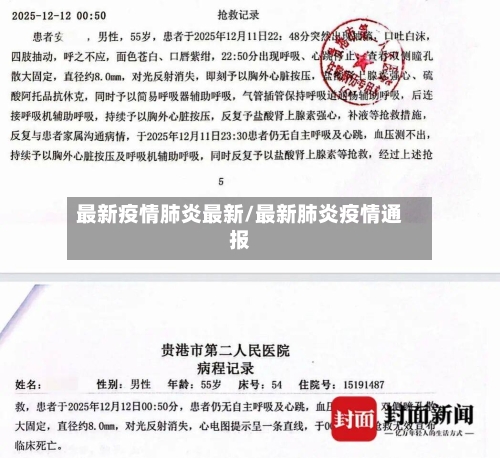 最新疫情肺炎最新/最新肺炎疫情通报-第3张图片