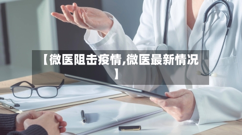 【微医阻击疫情,微医最新情况】