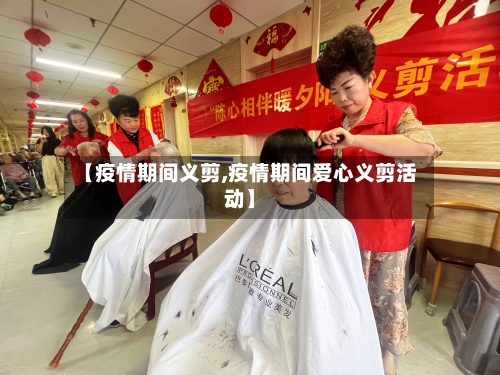 【疫情期间义剪,疫情期间爱心义剪活动】-第2张图片