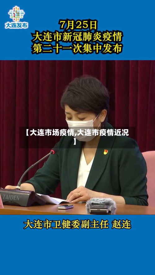 【大连市场疫情,大连市疫情近况】-第2张图片