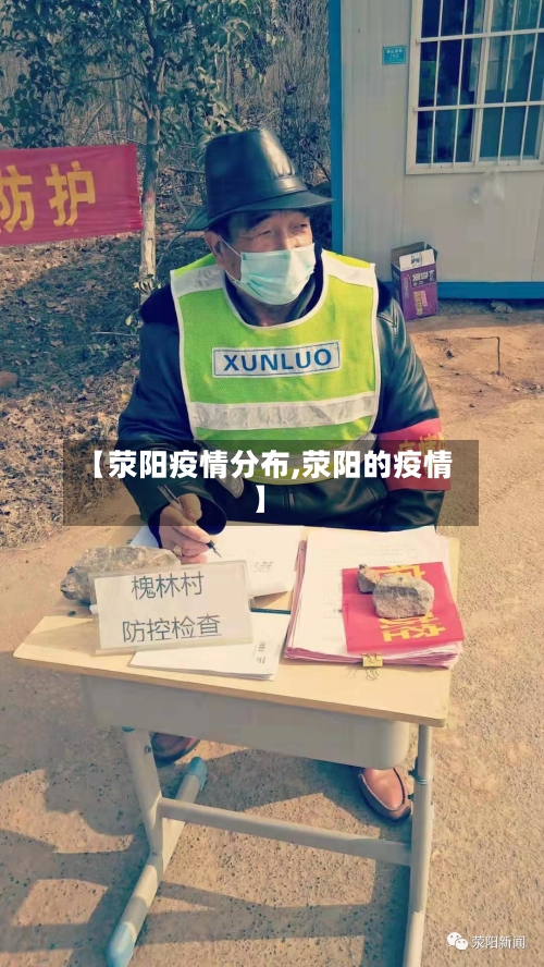 【荥阳疫情分布,荥阳的疫情】