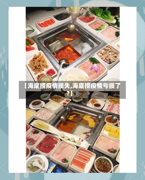 【海底捞疫情损失,海底捞疫情亏损了?】-第2张图片