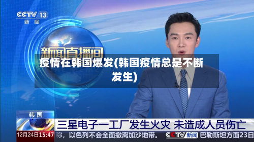 疫情在韩国爆发(韩国疫情总是不断发生)-第2张图片
