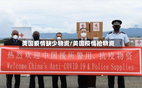 美国疫情缺少物资/美国疫情抢物资-第3张图片