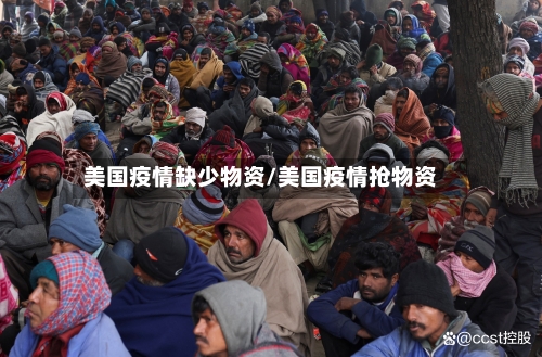 美国疫情缺少物资/美国疫情抢物资