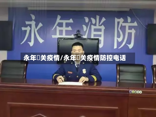 永年洺关疫情/永年洺关疫情防控电话-第3张图片