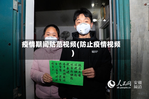 疫情期间防范视频(防止疫情视频)-第2张图片