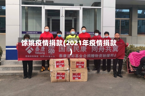 馀姚疫情捐款(2021年疫情捐款)